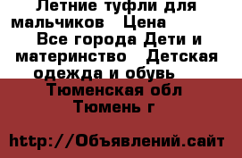 Летние туфли для мальчиков › Цена ­ 1 000 - Все города Дети и материнство » Детская одежда и обувь   . Тюменская обл.,Тюмень г.